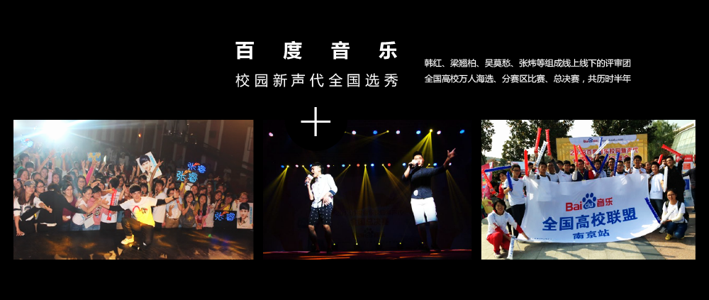 百度音乐校园新声代全国选秀 韩红、梁翘柏、吴莫愁、张炜等组成线上线下的评审团全国高校万人海选、分赛区比赛、总决赛，共历时半年

