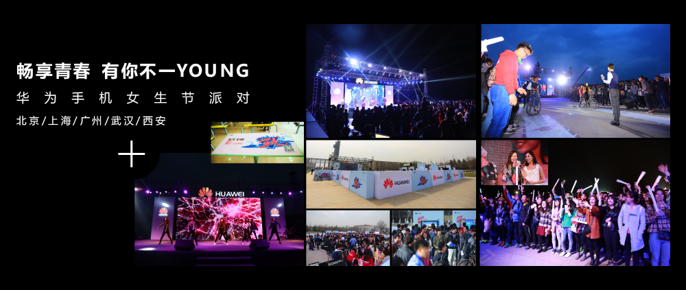 畅享青春 有你不一YOUNG华为手机女生节派对 北京/上海/广州/武汉/西安