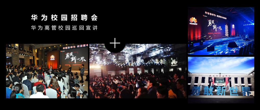 华为校园招聘会华为高管校园巡回宣讲