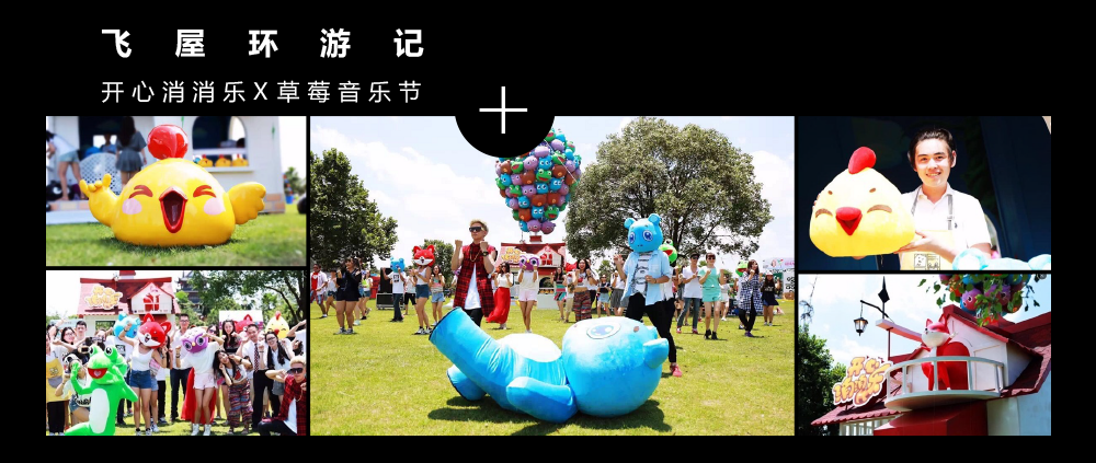 飞屋环游记开心消消乐X草莓音乐节