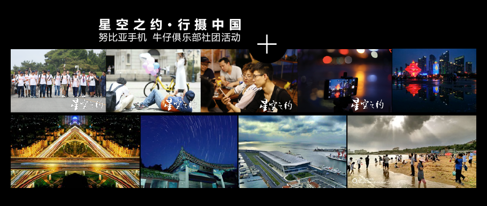 星空之约·行摄中国努比亚手机 牛仔俱乐部社团活动