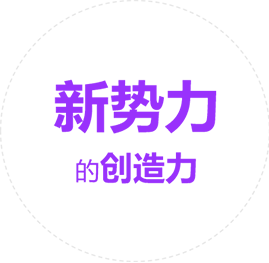 新势力的创造力